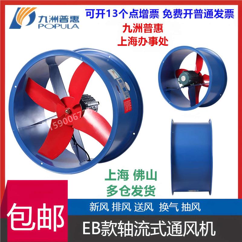 九州普惠EB壁式轴流风机220V 380V 2A 2.5A 3A 3.5A 4A 5A