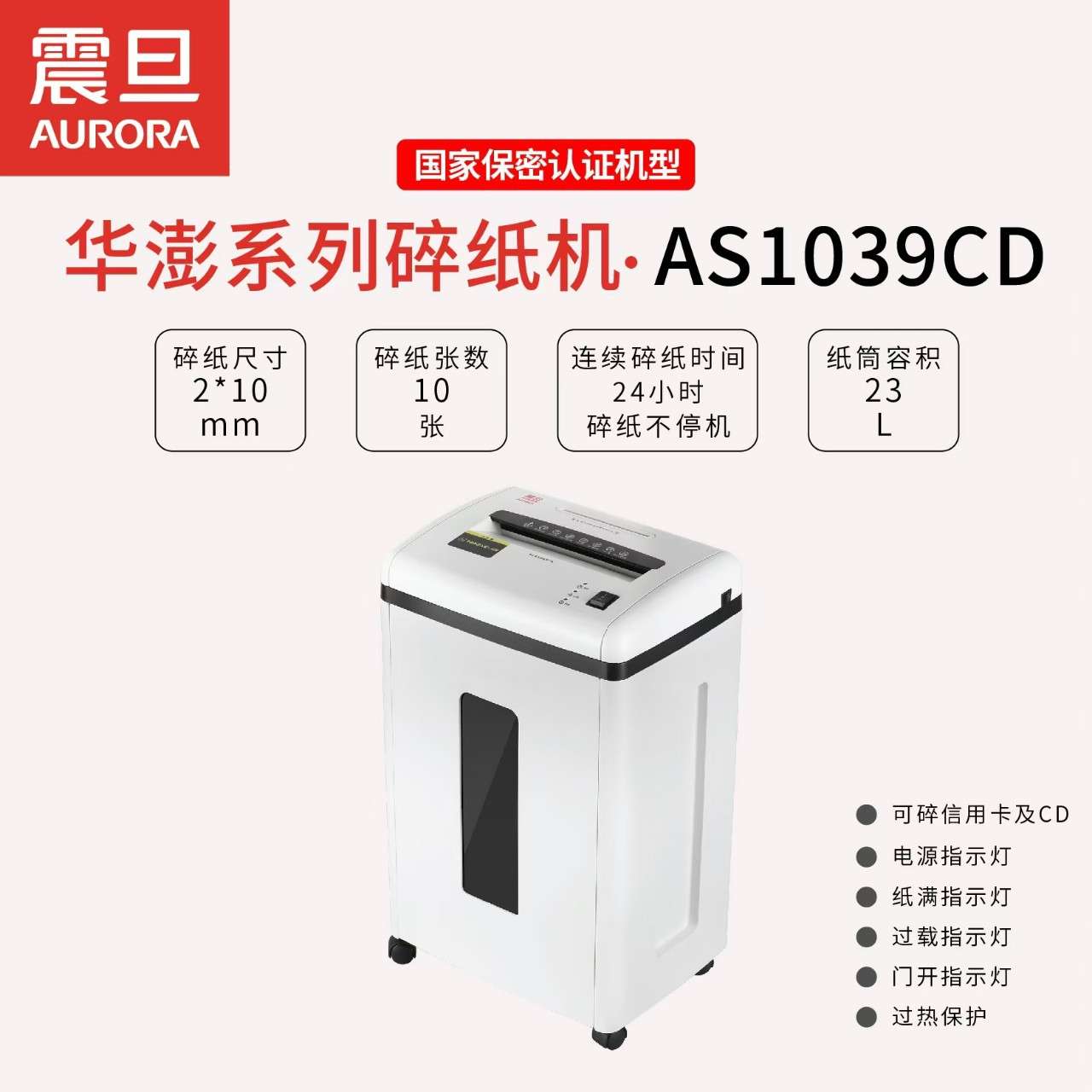 震旦AS1039CD碎纸机单次10张60分钟22L碎CD粉碎机大功率静音