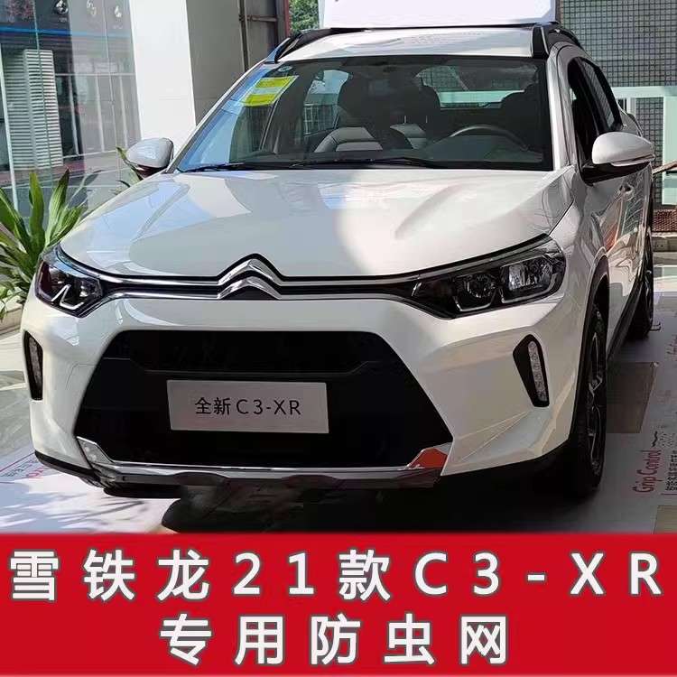 雪铁龙天逸 BEYOND/C5/C3-XR/C6/C5X汽车防虫网水箱保护网防尘网