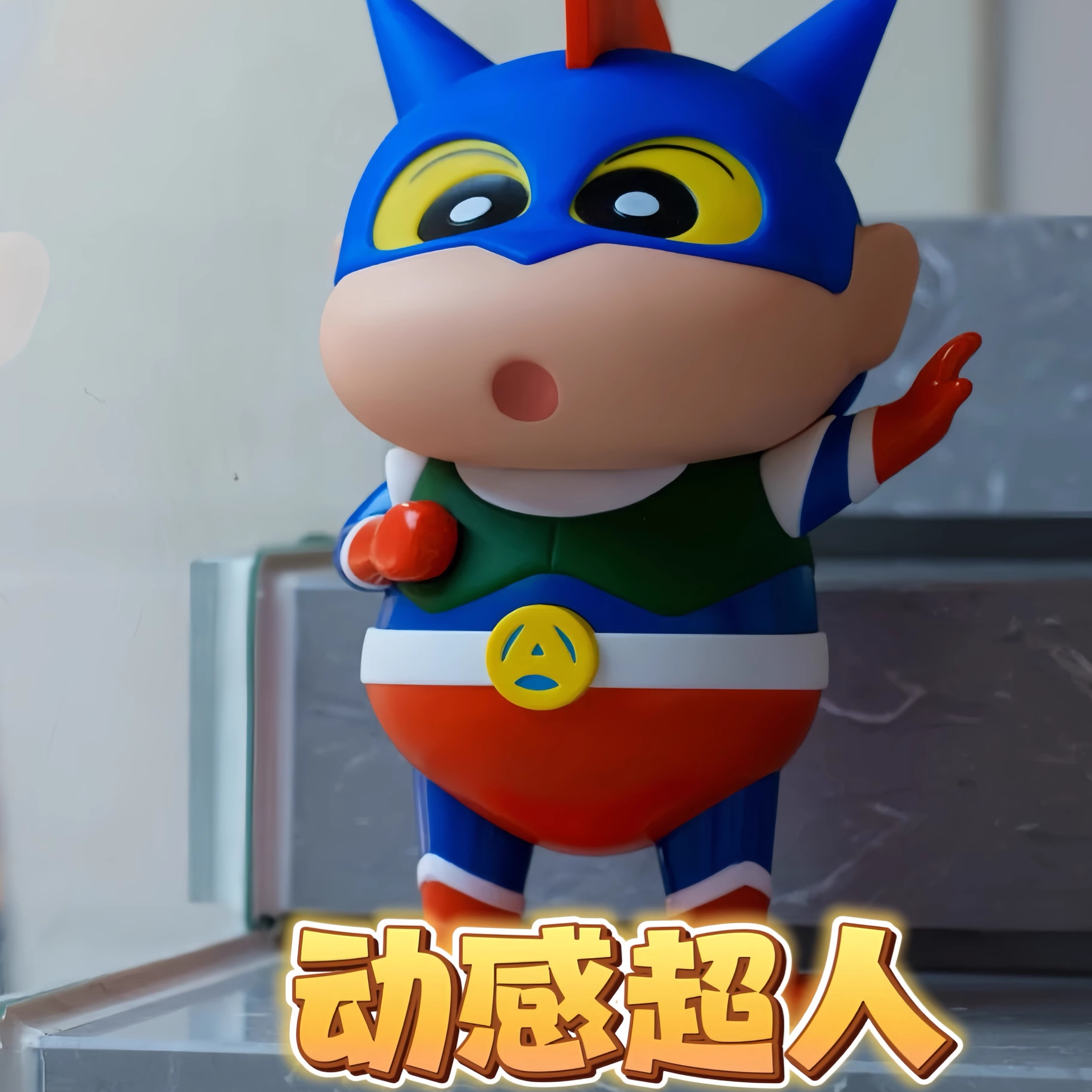 披风超人小新卡通大号手办