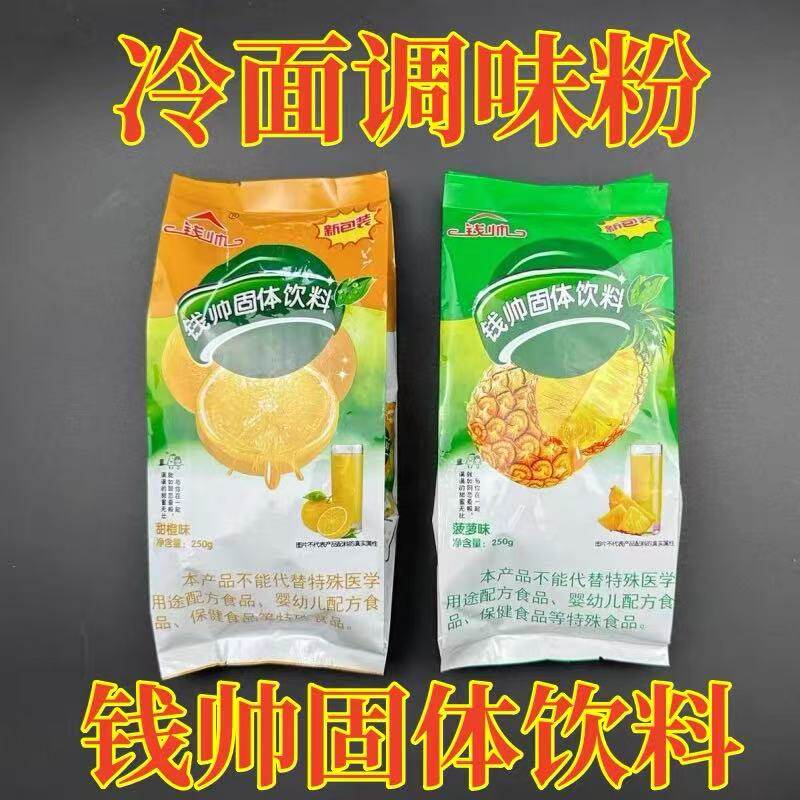 钱帅固体饮料大冷面调料果味粉菠萝精250g袋冷面调味汤包邮商用家