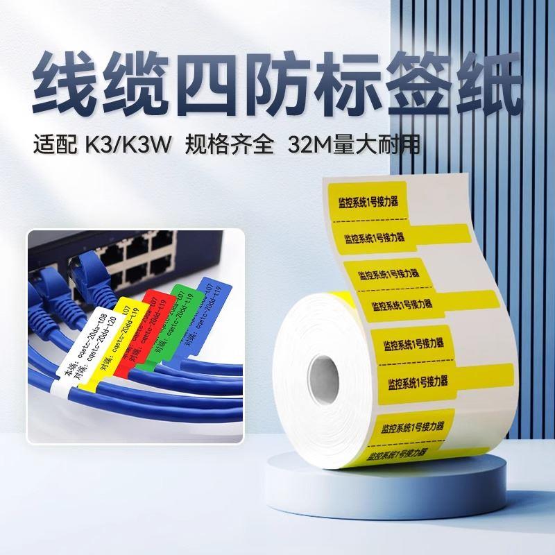 .精臣K3/K3W【通信线缆】标签打印纸四防热敏纸机房单双排网线光