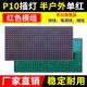 P10半户外单红单元 板LED显示屏门头红色室内电子广告屏插灯模组