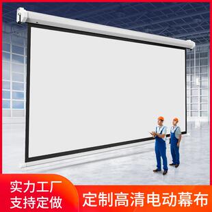 定制电动投影幕布喷绘布100寸120寸150寸180寸200寸遥控自动升降高清壁挂家用客厅工程舞台背景幕布定做