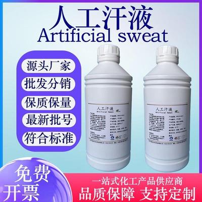 人工汗液ISO3160酸性汗液碱性汗液PH1.0/2.0/3.0/4.0/5.0/4.7/8.8