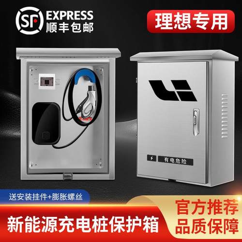 适用理想L6充电桩保护箱L7配电防护箱L8立柱L9防雨水one专用mega