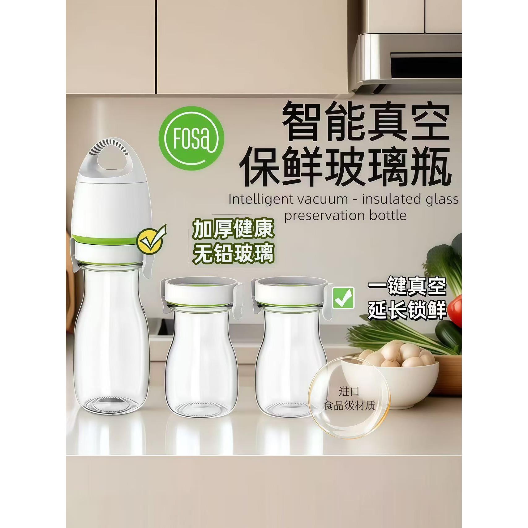 福萨智能真空保鲜果汁奶瓶真空玻璃瓶一键式真空密封罐食品级
