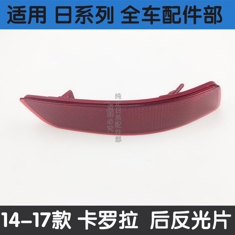 适用于14-18款卡罗拉后杠灯片后保险杠灯后装饰反光片雾灯装饰灯
