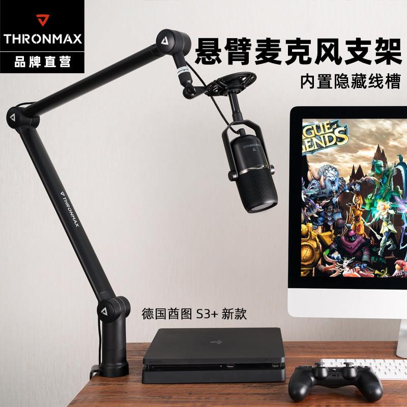 Thronmax酋图S3+S5专业麦克风悬臂支架桌面旋转话筒