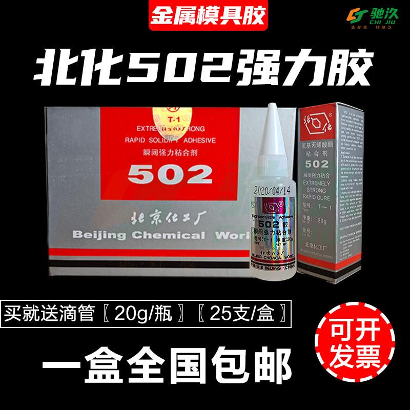 北化502胶水t-1型北京化工厂502瞬间强力粘合剂20g金属模具胶