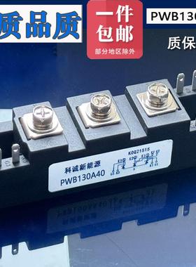 科诚-可控硅电焊机模块PWB130A40 200A60A80A30三社外形TM150SA-6