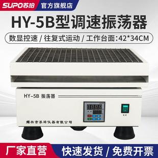 苏珀调速多用回旋式往复式振荡器震荡器摇床摇瓶机实验室HY-2/4/5