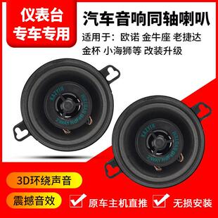 3.5寸汽车同轴全频喇叭高中低音适用长安之星捷达欧诺金杯仪表台