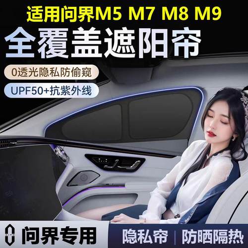 问界M7 M5 M8M9全车隐私帘车窗遮阳帘侧窗汽车遮阳挡前挡防晒专用