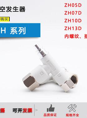 原装真空发生器ZH05D ZH07D ZH10D ZH13D 内螺纹式快插管式