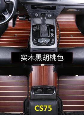 17款长安cs75木地板脚垫改装专用cs95实木柚木质汽车全包围脚垫