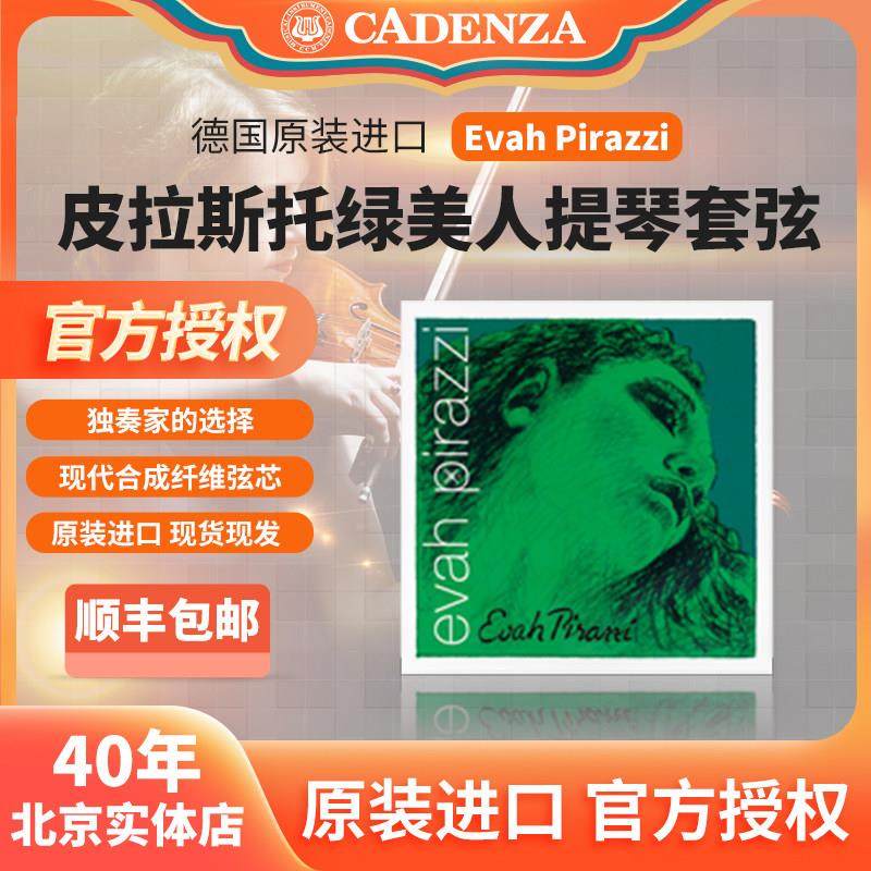 正品德国皮拉斯托 托evah绿美人小提琴弦中提琴大提琴弦贝斯弦顺
