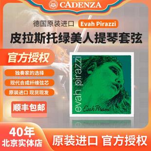 正品德国皮拉斯托 托evah绿美人小提琴弦中提琴大提琴弦贝斯弦顺