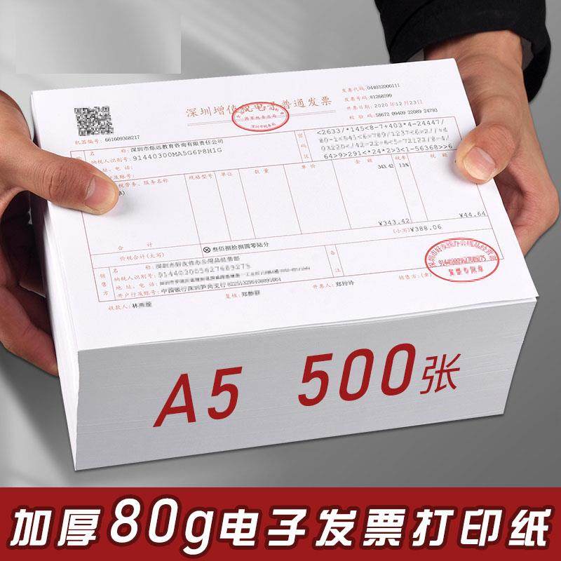 浩立信电子发票专用打印纸80g空白通用普票增票税票打印纸500张A5