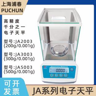 上海浦春JA2003 5003电子天平实验室千分之一电子秤0.001g称 3003