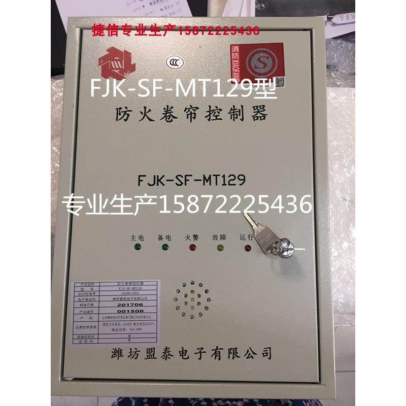 fjk-sf-mt129防火卷帘门控制箱消防卷闸SD510A器盟泰128潍坊169RN