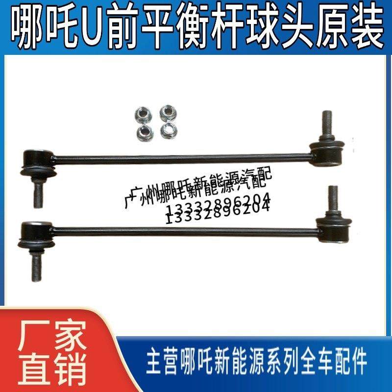 哪吒U前稳定拉杆球头平衡杆球头平衡杆小吊杆 哪吒 U前平衡杆球头