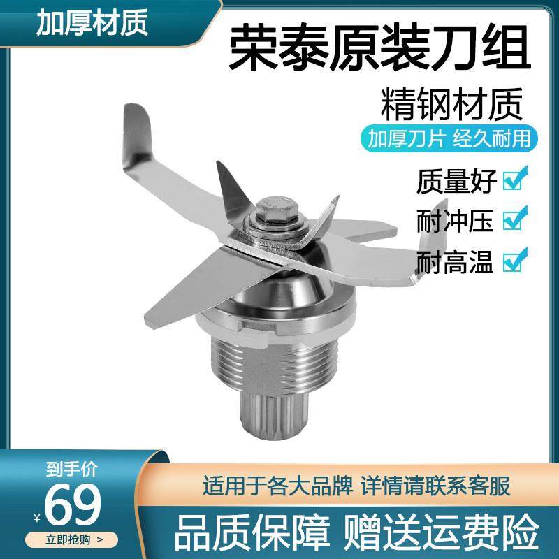 荣泰沙冰机1060C原装沙冰刀组破壁榨汁机刀头冰沙机轴承杯座配件