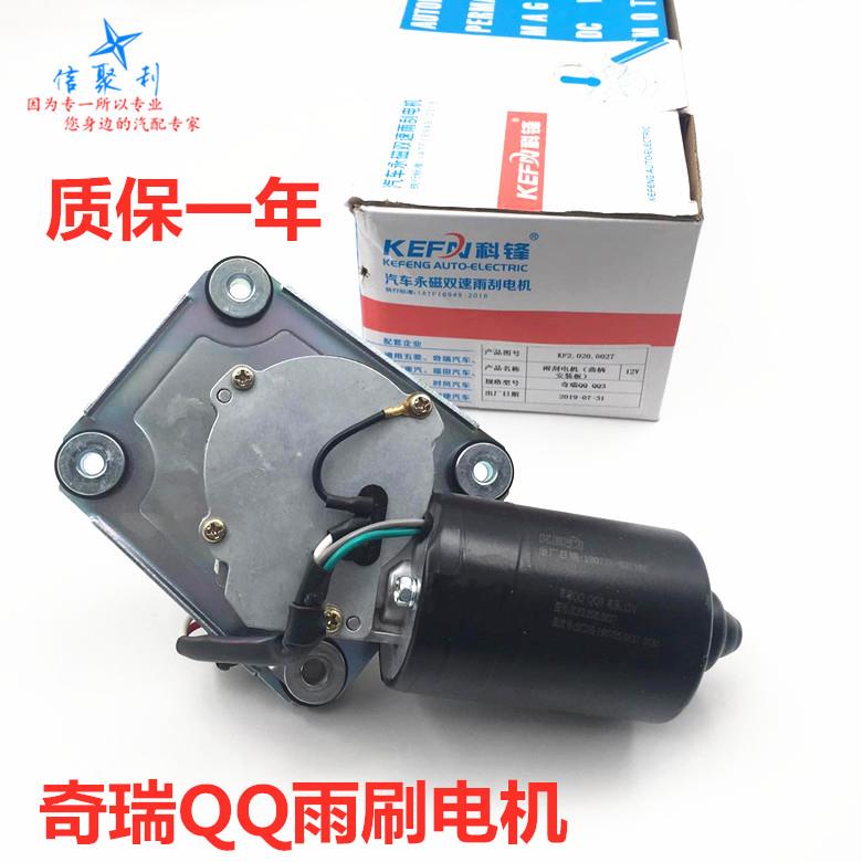 适用于奇瑞QQ雨刮电机qqQQ3QQ6电机QQ311雨刷马达QQ308雨刮器马达