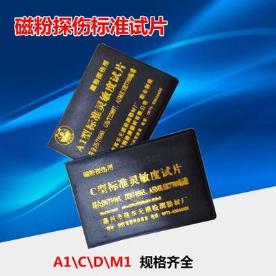 磁粉探伤灵敏度试片A1CDM1型磁粉探伤标准试片 磁粉检测试块