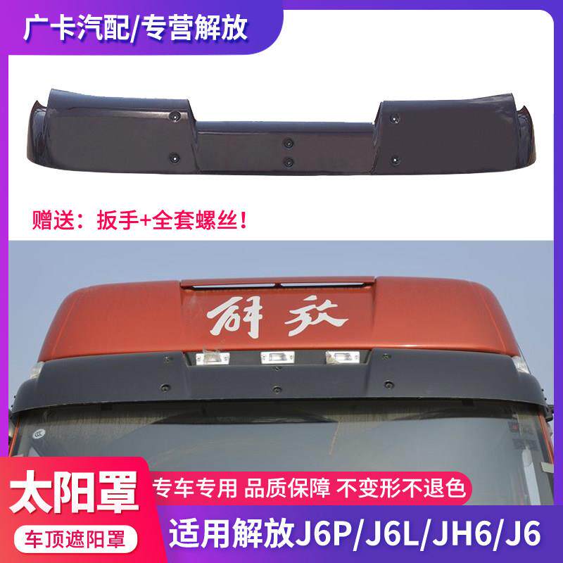 适用解放j6p遮阳罩JH6驾驶室前挡风玻璃l遮阳板J6L太阳罩货车用品