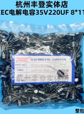 JAKEC原装35V220UF 35V 220UF 体积8*11MM 整包500祇铝电解电容器