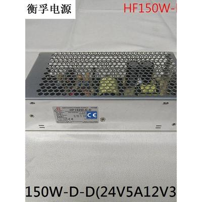 上海衡孚开关电源HF150W-D-D(24V5A12V3A)厂家直销 现货供应 工控