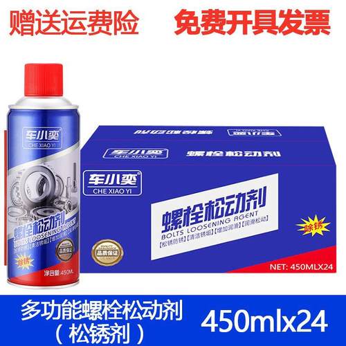 整箱24瓶装螺栓松动剂松锈润滑防锈 螺丝配件设备车辆维护450ML