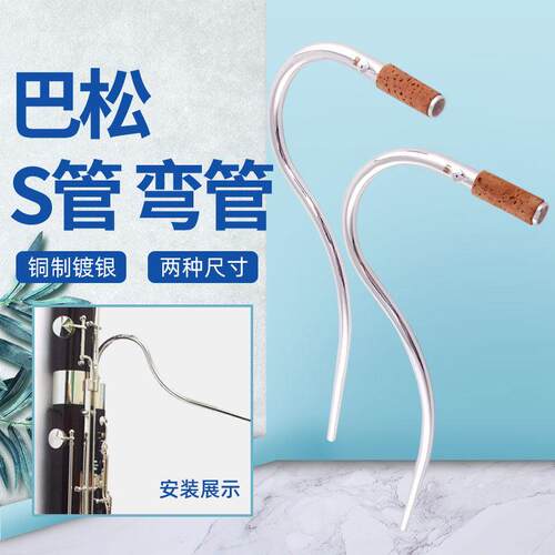 巴松大管S管弯管铜质镀银吹嘴嘴子进口软木乐器配件两种尺寸可选