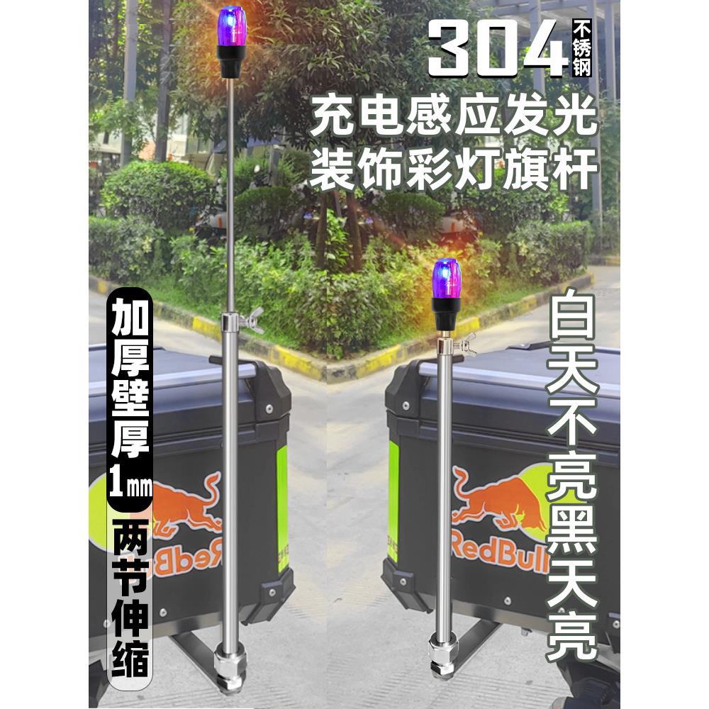改装装饰304不锈钢摩托机车伸缩旗杆摩旅骑行杆可选充电灯无底座