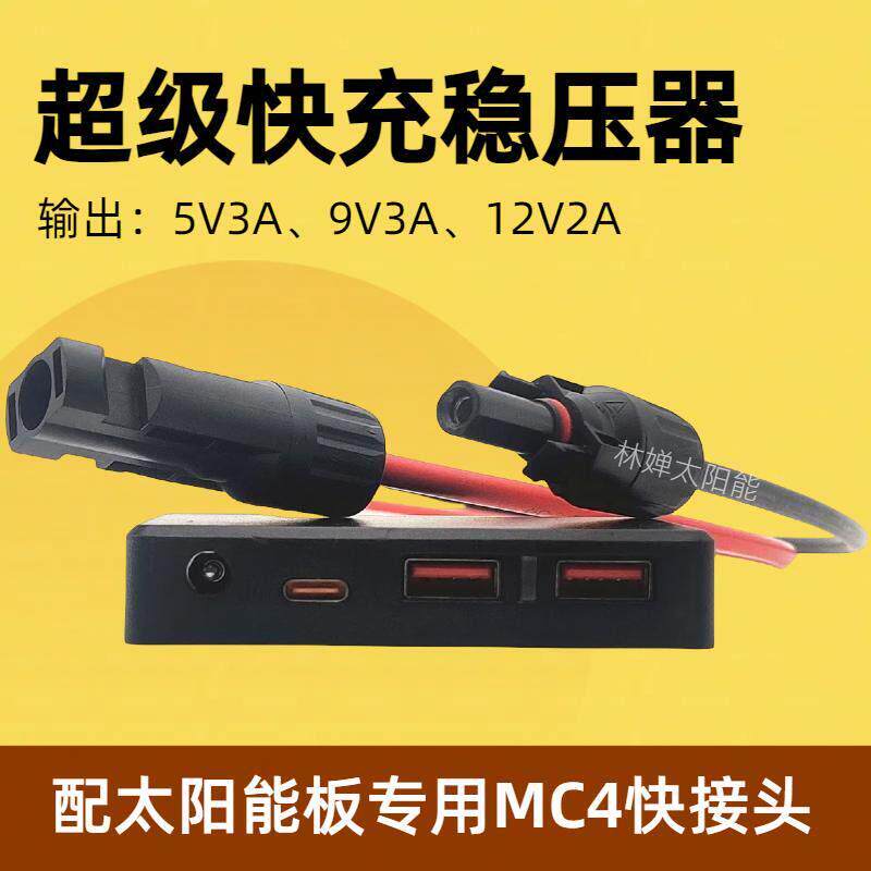MC4光伏板专用超级快充手机USB接口太阳能板稳压器充电器手机充电