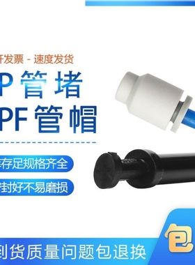 气管快速接头管塞PPF6 8 4 10 12 14 16mm气动快插管堵 塑胶堵头