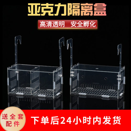 1隔离盒亚克力鱼缸箱水族用品