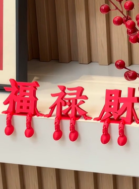 福禄财立体字新年摆件2026马年红色福字装饰新房客厅玄关喜庆摆设