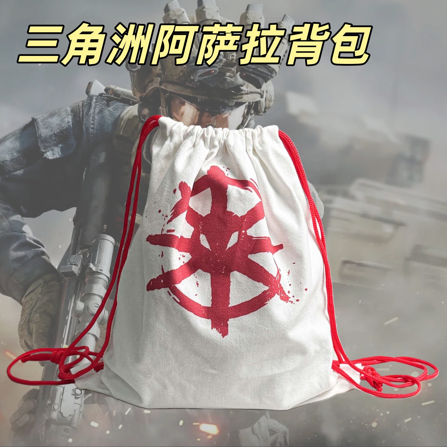 三角洲行动周边阿萨拉小兵帆布包大容量双肩包cos道具实用背包