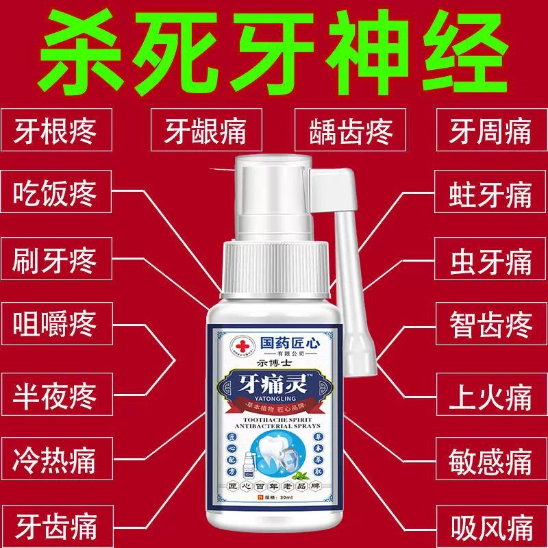国药匠心草本牙痛宁喷雾剂药智齿上火抗菌牙疼牙龈肿止护理专用