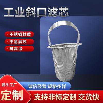 直销新款提篮式斜口过滤筒工业废油污水石灰浆料滤网篮式管道过滤
