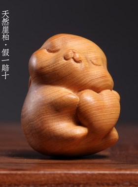 天然崖柏实木雕刻软萌可爱爱心兔创意生肖兔摆件手把件