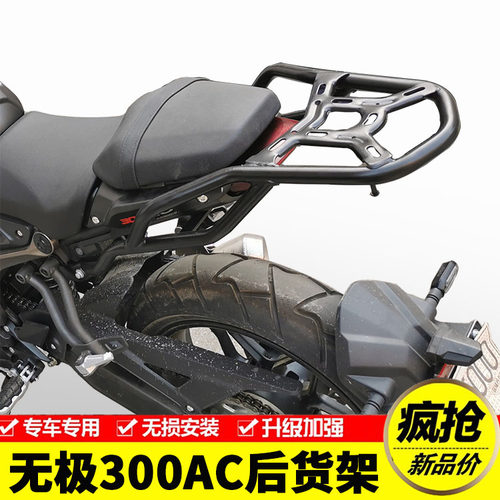 适用无极300AC边包LX300-6C/VOGE300后靠背保险杠护杠后货架尾架