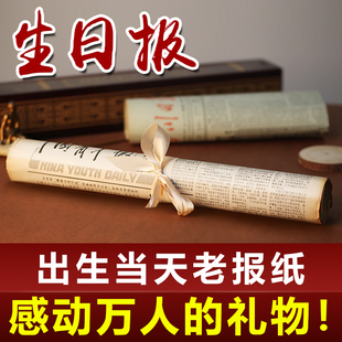 生日报纸礼物定制年份人民日报老旧当天出生的日期年份原版地方报