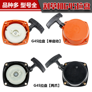 除草机G45型大功率割草机拉盘总成启动器配件割灌机吹风机手拉盘