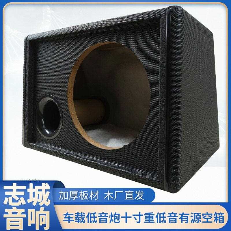 新款直销十寸重低音空箱 车载影音改装配件 汽车音响木箱体有源无
