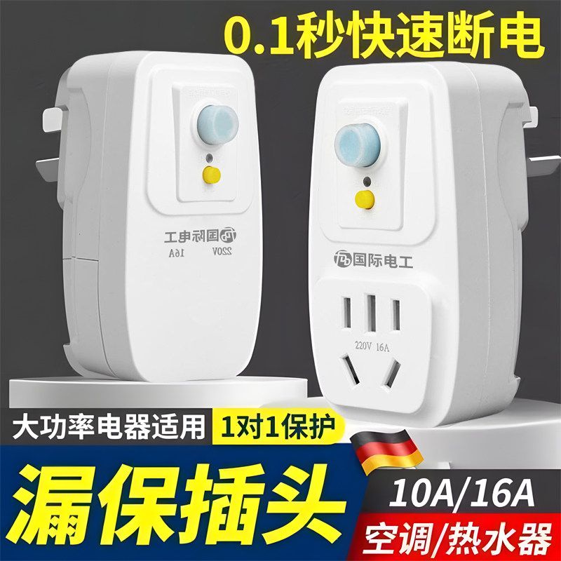 德国漏电保护插头自动断电家用空调电热水器专用10a防漏电器16a