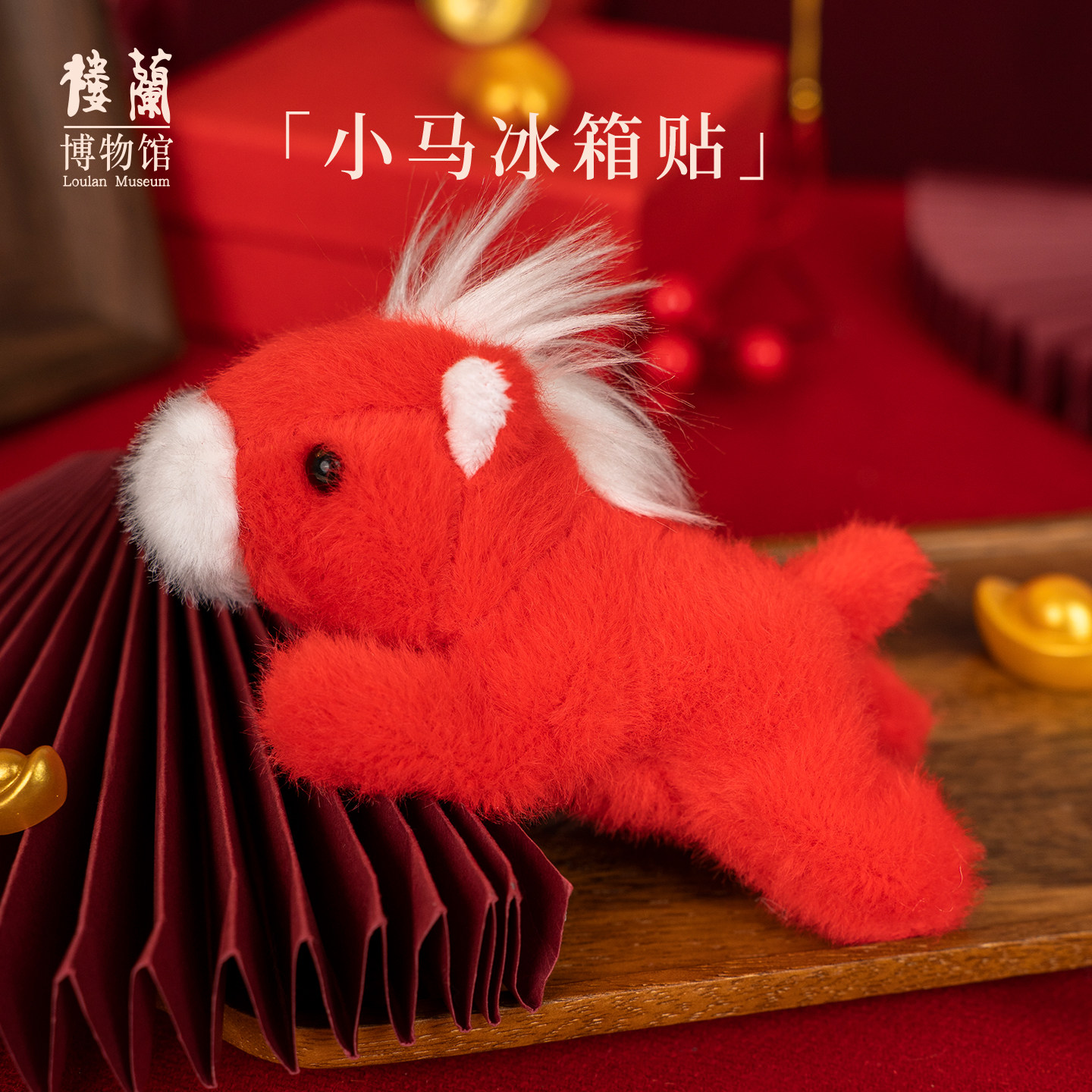 楼兰博物馆文创马上有钱磁吸冰箱贴小马年吉祥物玩偶公仔冰箱装饰,节庆用品/礼品,创意礼盒/礼品套组,淘宝优惠券,粉丝福利购,淘宝优惠卷