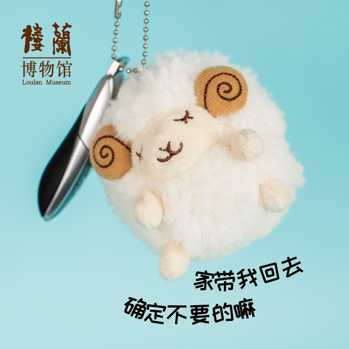 盆友小羊毛绒挂件钥匙扣